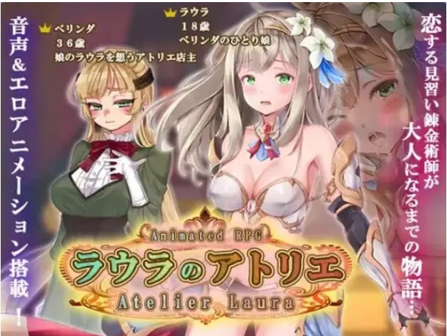 【PC/AI汉化/拨作/RPG游戏/4.60G】 劳拉的工坊 （ラウラのアトリエ） AI汉化版+拔作RPG游戏+4.60G