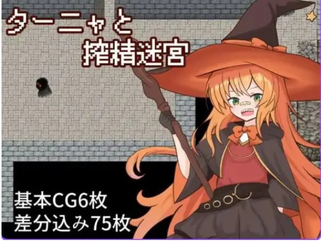 【PC/AI汉化/日式/RPG游戏/1.20G】 塔妮娅与迷宫 （ターニャと迷宮） AI汉化版+日式RPG游戏+1.20G