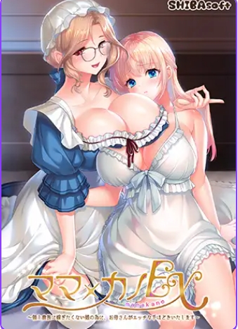 更新DLC[冒险ADV女仆] 妈妈×女儿EX ～为了不想嫁给领主贵族的女儿，妈妈来亲自进行 ママ×カノEX ～領主貴族に嫁ぎたくない娘の為に、お母さんがエッチな手ほどきいたします～ AI汉化版+特典+DLC+全CG存档 [4.50G]