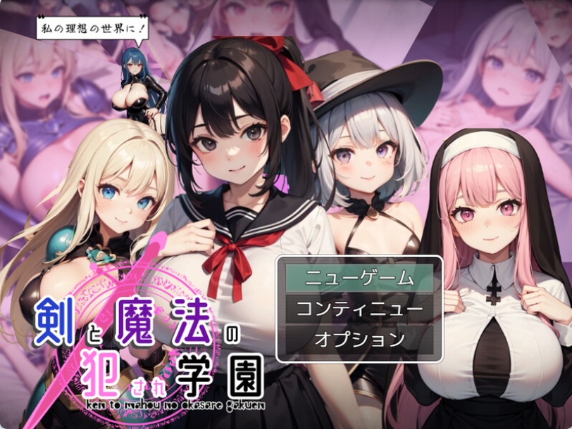 [回合RPG/学院/AI生成/动态] 剑与魔法的侵犯学园 剣と魔法の犯●れ学園 AI汉化版 [1.30G]