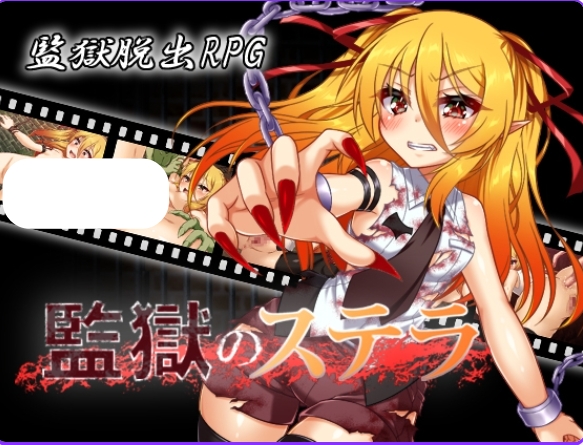 [日式RPG/汉化] 监狱的史黛拉 監獄のステラ Ver1.01 机翻汉化版 [1.20G]