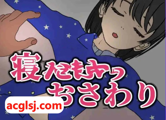 【PC/官中/日式/SLG游戏/160M】 装睡轻触 （寝たふりおさわり） 官中版+日式SLG游戏+160M