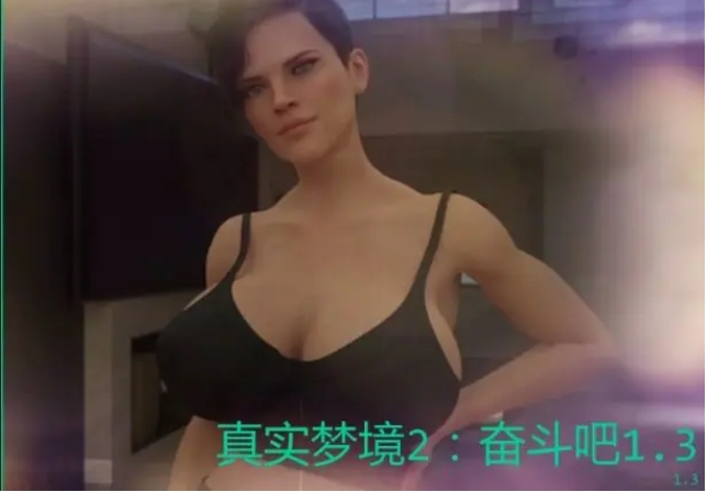 【PC/安卓/AI汉化/欧美/3D/SLG游戏/1.65G】真实梦境2：奋斗吧 (Real Dreams 2: Work It Out) Ver1.3 AI汉化版+欧美3DSLG游戏+1.65G