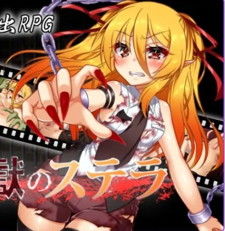 【PC/机翻/日式/RPG游戏/1.20G】监狱的史黛拉（監獄のステラ）Ver1.01 机翻汉化版+日式RPG游戏+1.20G