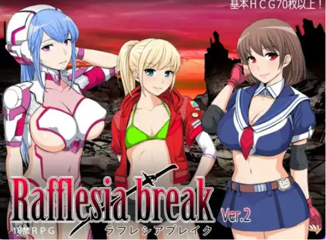 【PC/AI汉化/日式/RPG游戏/1.10G】拉芙蕾丝亚破坏（ラフレシアブレイク）Ver2.0.3 AI汉化版+全回想存档+日式RPG游戏+1.10G