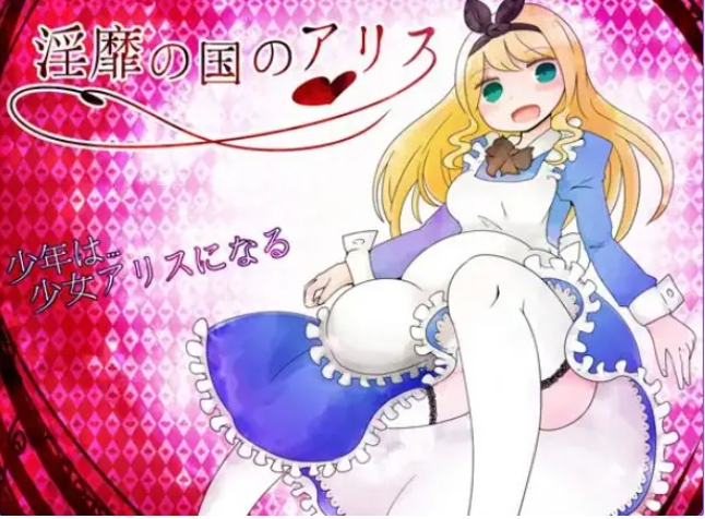 【PC/AI汉化/日式/RPG游戏/860M】王国的爱丽丝 （王の国のアリス）Ver1.77 AI汉化版+全回想存档+日式RPG游戏+860M