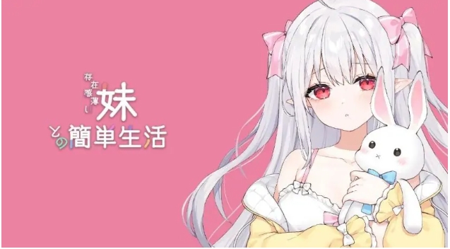 【PC/官中/养成/SLG游戏/2.50G】和存在感薄弱妹妹一起的简单生活（存在感薄い妹との簡単生活）Ver0.95D 官方中文版+作弊码+养成SLG游戏+2.50G