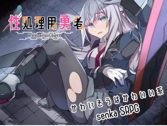 【PC/AI汉化/战旗/RPG游戏/1.60G】处理勇者 （処理用勇者） Ver1.62 AI汉化版+DLC01+全回想存档+战旗RPG游戏+1.60G