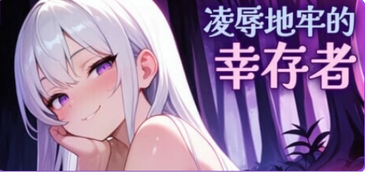 【PC/官中/肉鸽/ACT游戏/810M】地牢的幸存者（Humiliation Dungeon Survivors）Ver1.0.6 官中步兵版+肉鸽ACT游戏+810M