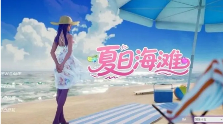 【PC/官中/3D/模拟经营/探索游戏/12.7G】夏日海滩 (Summer Beach) Ver1.09 Steam官中步兵版+3D模拟经营探索游戏+12.7G
