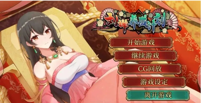 【PC/官中/国产/2D/养成/SLG游戏/1.25G】刘婵养成计划 Ver1.07 官方中文步兵版+国产2D养成SLG游戏+1.25G