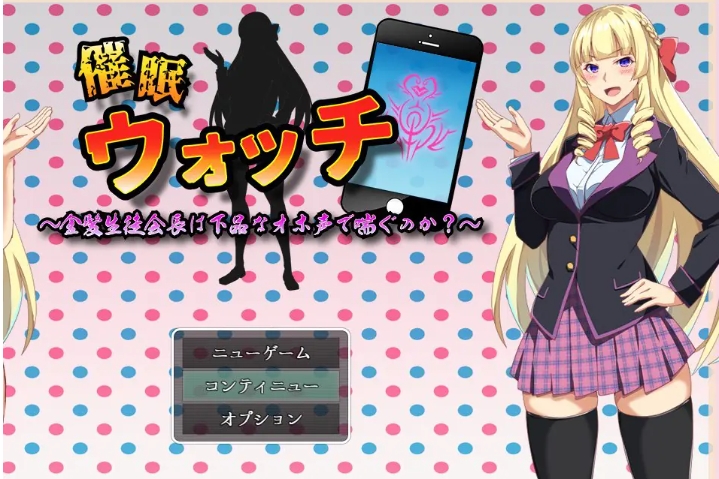 【PC/机翻/日式/RPG游戏/1.40G】催眠手表～ （催眠ウォッチ～）机翻汉化版+日式RPG游戏+1.40G