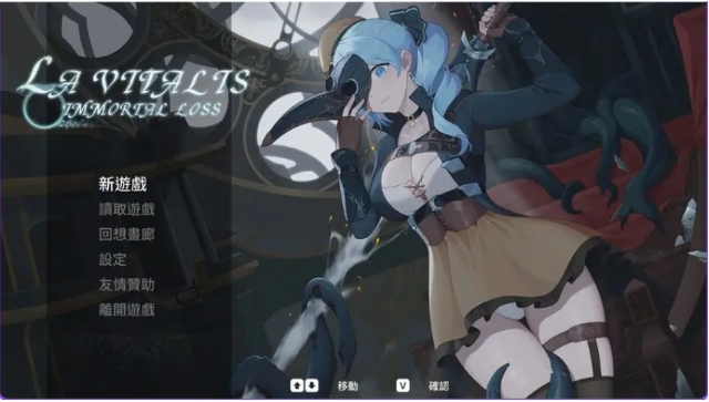 【PC/官中/动作/ACT游戏/3.60G】 永恒的欠损（永恆的欠損 La Vitalis Immortal Loss）Ver0.40.1 Beta 官方中文版+存档+动作ACT游戏+3.60G
