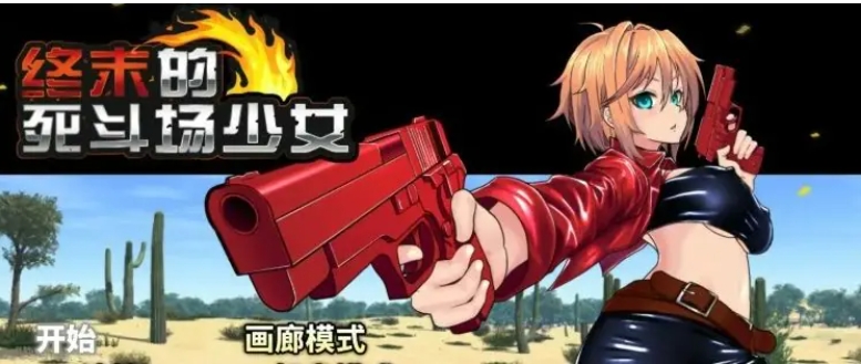 【PC/官中/日系/2D/RPG游戏/1.8G】终末的死斗场少女 (デッドエンドコロッセオ) Ver1.10 官方中文步兵版+日系2DRPG游戏+1.8G