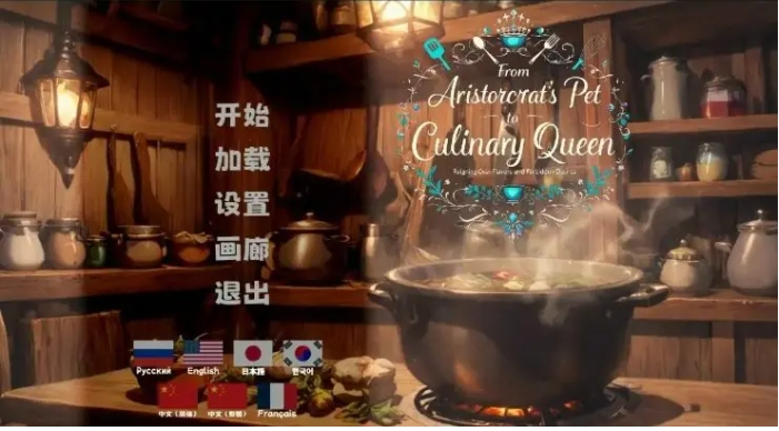 【PC/官中/日系/2D/SLG游戏/1.32G】从贵族宠姬到烹饪女王 官方中文步兵版+日系2DSLG游戏+1.32G