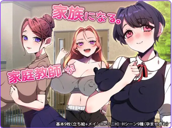 PC+安卓新作[拨作RPG] 家庭教师成为家人。 家庭教師が家族になる。 内嵌AI汉化版+作弊码 [PC+安卓760M]