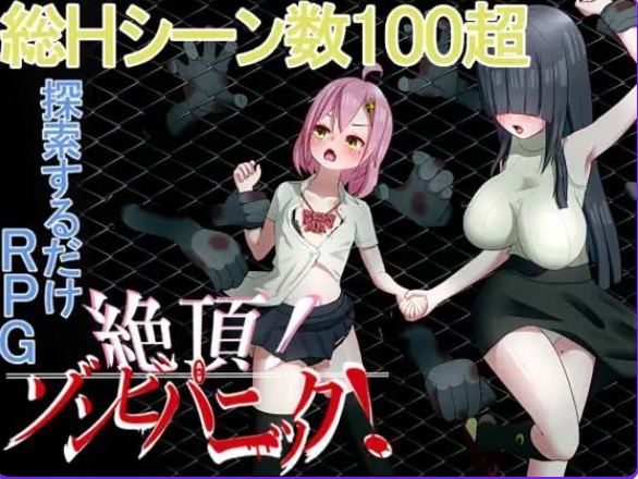 PC新汉化[日式RPG] 高潮！僵尸恐慌 絶頂! ゾンビパニック AI汉化版+作弊码 [1.10G]