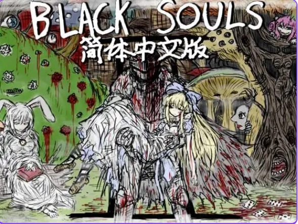 PC+安卓魔改版[精品RPG/背德/幻想] 黑魂-红的旅途 BLACK SOULS II 官中版+攻略+存档 [PC+安卓4.30G]