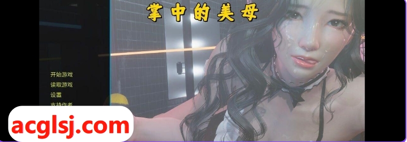 PC+安卓新作[国产SLG/乱伦/动态] 掌中的美母-不是小十七 v1.0 官中步兵版 [PC+安卓5.60G]