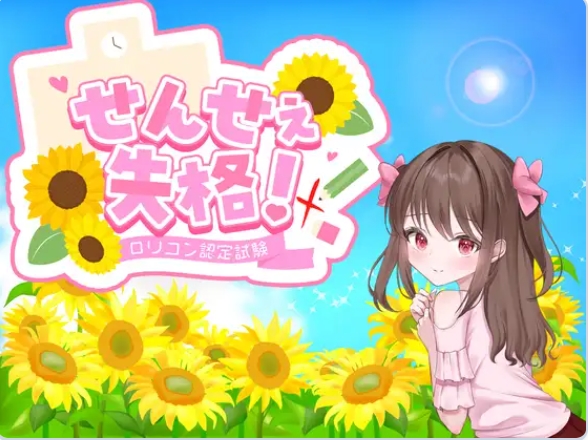 新作[日式RPG/反向X] 老师失格！ せんせぇ失格！ AI汉化版+全回想存档 [1.80G]