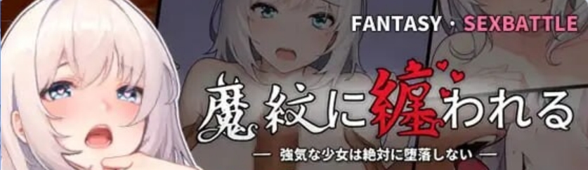 PC更新[日式RPG/恶堕/动态] 魔纹缠身-强势少女绝不会堕落- 魔紋に纏われる-強気な少女は絶対に堕落しない- Demo v0.21.2 官中版 [1.30G]