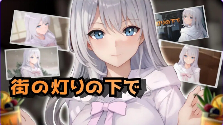 PC[日式SLG/汉化] 欲望与谈判的模拟：在街灯之下 欲望と交渉のシミュレーション:街の灯りの下で V1.2.2 AI汉化版 [1.10G]