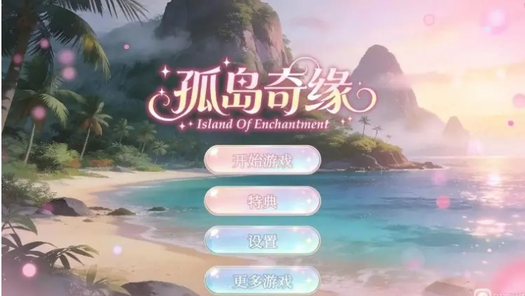 【PC/官中/亚洲/3D/SLG游戏/12.4G】孤岛奇缘 (Island Of Enchantment) 官方中文版+亚洲3DSLG游戏+12.4G