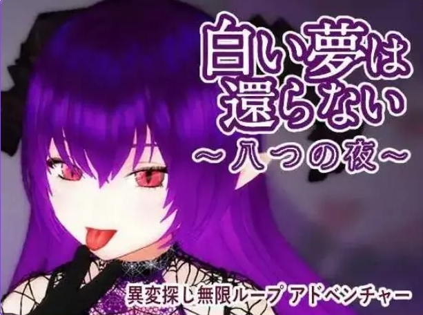 【PC/官中/探索/3D游戏/440M】 无法归还的白色之梦 （白い夢は還らない~八つの夜~） 官中版+探索3D游戏+440M