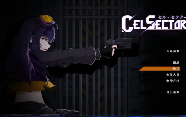 【PC/官中/科幻/ACT游戏/490M】 CelSector 官中版 正式版+科幻ACT游戏+490M