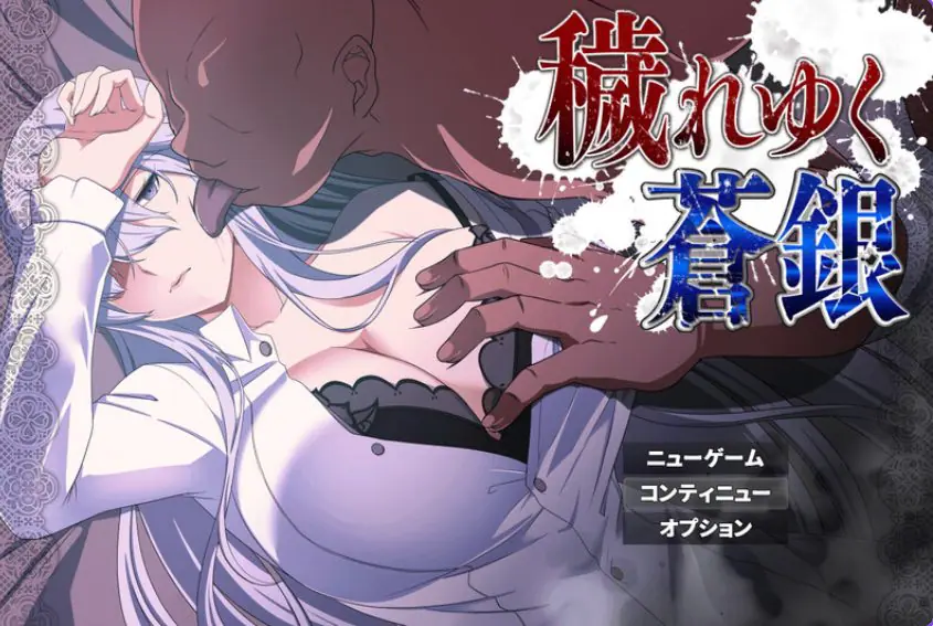 【PC/AI汉化/回合/RPG游戏/1.40G】 被威胁的苍银 （穢れゆく蒼銀）体验版 Ver0.9 AI汉化版+回合RPG游戏+1.40G