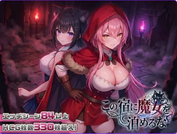 【PC/汉化/探索/SLG游戏/2.30G】别让魔女住进这间旅馆（この宿に魔女を泊めるな）Ver1.0.2 正式版+自带全回想+日式SLG游戏+2.30G