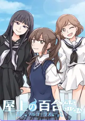 【PC/官中/爆款百合/ADV游戏/12.10G】天台上的百合灵（屋上の百合霊さん）官中版+全语音版+全CG存档+百合SLG游戏+12.10G