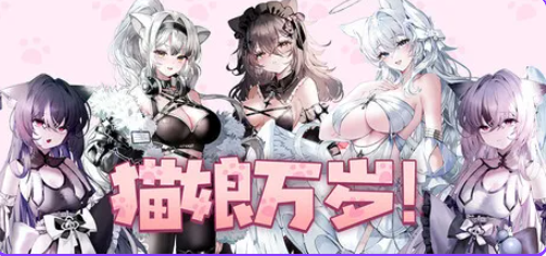 【PC/官中/休闲/SLG游戏/7.20G】猫娘万岁 （Long Live the Catgirls！）Ver1.0.7 官中步兵版+休闲SLG游戏+7.20G