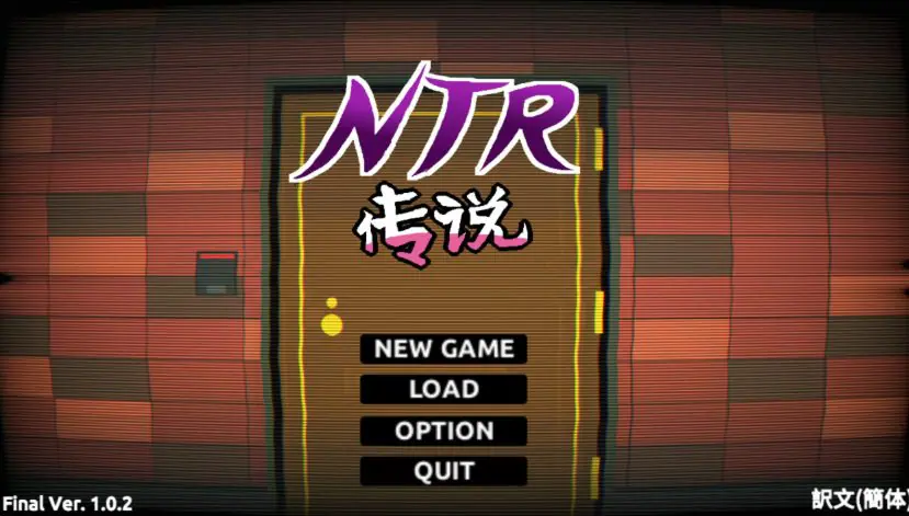 【PC/官中/模拟/SLG游戏/280M】 NTR传说 （NTR伝説） Ver0.9.0 官方中文版 粉丝重置版+模拟SLG游戏+280M