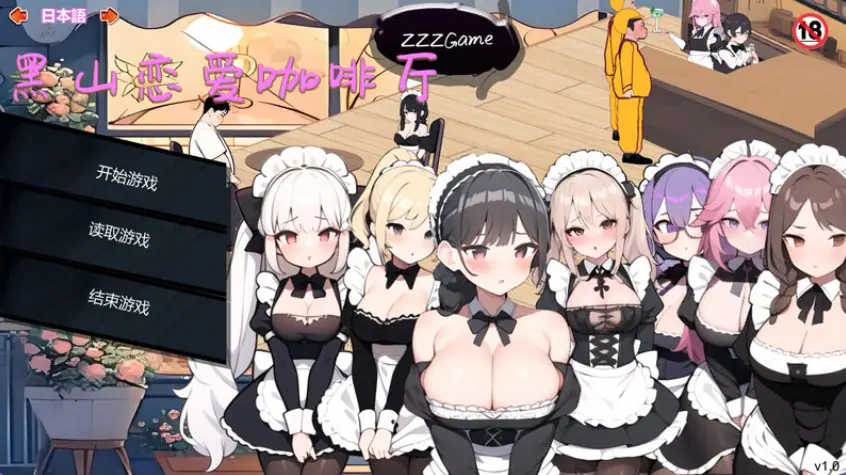 【PC/官中/经营/SLG游戏/1.90G】 黑山恋爱咖啡厅 （BM Love Cafe） Ver3.6.5 官方中文版+经营SLG游戏+1.90G