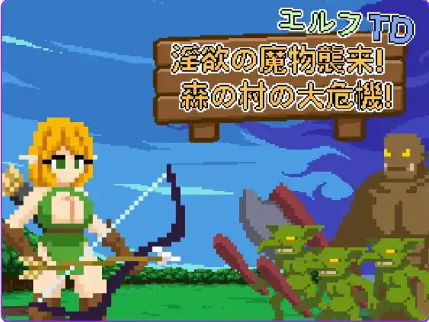 【PC/官中/益智/SLG游戏/75M】 艾露芙塔防 – 魔物来袭！（森林村庄大危机！ エルフTD- 魔物襲来！）官中版+益智SLG游戏+75M