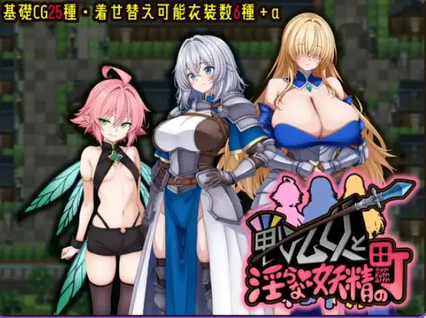 【PC/AI汉化/冒险/RPG游戏/570M】 战乙女与妖精的城镇 （戦乙女とな妖精の町） AI汉化版+作弊+冒险RPG游戏+570M