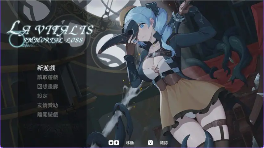 【PC/官中/动作/ACT游戏/3.60G】永恒的欠损 永恆的欠損（La Vitalis Immortal Loss） Ver0.41.0 Beta 官方中文版+存档+动作ACT游戏+3.60G