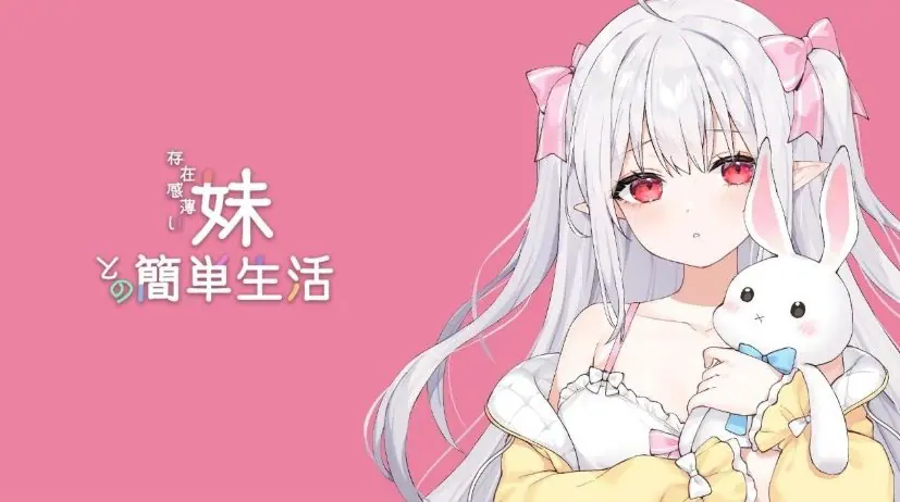 【PC/安卓/官中/互动/SLG游戏/4.60G】和存在感薄弱妹妹一起的简单生活 Ver0.99.4 rev5 官方中文版+作弊码+存档+PC+安卓+互动SLG游戏+4.60G