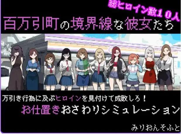 【PC/AI汉化/拨作/SLG游戏/730M】她们是百万引町的分界线（百万引町の境界線な彼女たち） Ver1.21 AI汉化版+存档+拔作SLG游戏+730M