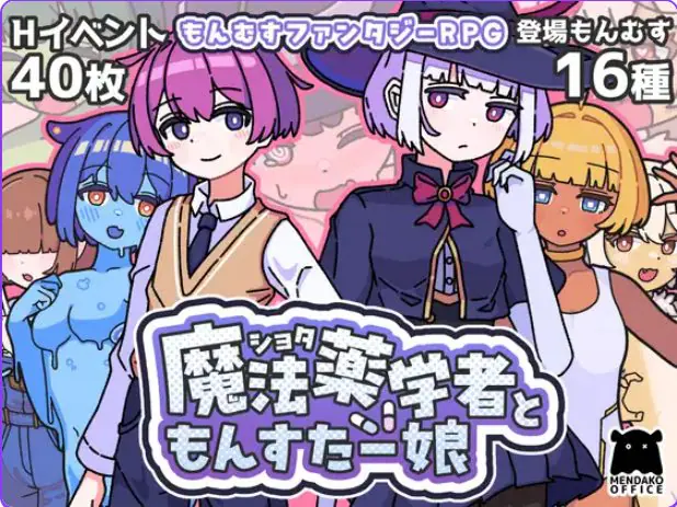 【PC/AI汉化/探索/RPG游戏/470M】正太魔法药师与魔物娘（ショタ魔法薬学者ともんすたー娘） AI汉化版+自带全回想+探索RPG游戏+470M