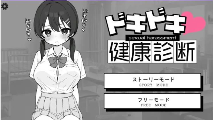 【PC/官中/互动/SLG游戏/2.10G】 Doki Doki体检时间！（ドキドキ!セクハラ健康診断） Ver1.04 官中步兵版+自由模式+互动SLG游戏+2.10G