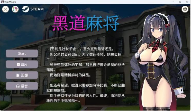 【PC/官中/休闲/SLG游戏/410M】黑道麻将 （Illegal Mahjong） Ver1.2.0 官中版+DLC+休闲SLG游戏+410M