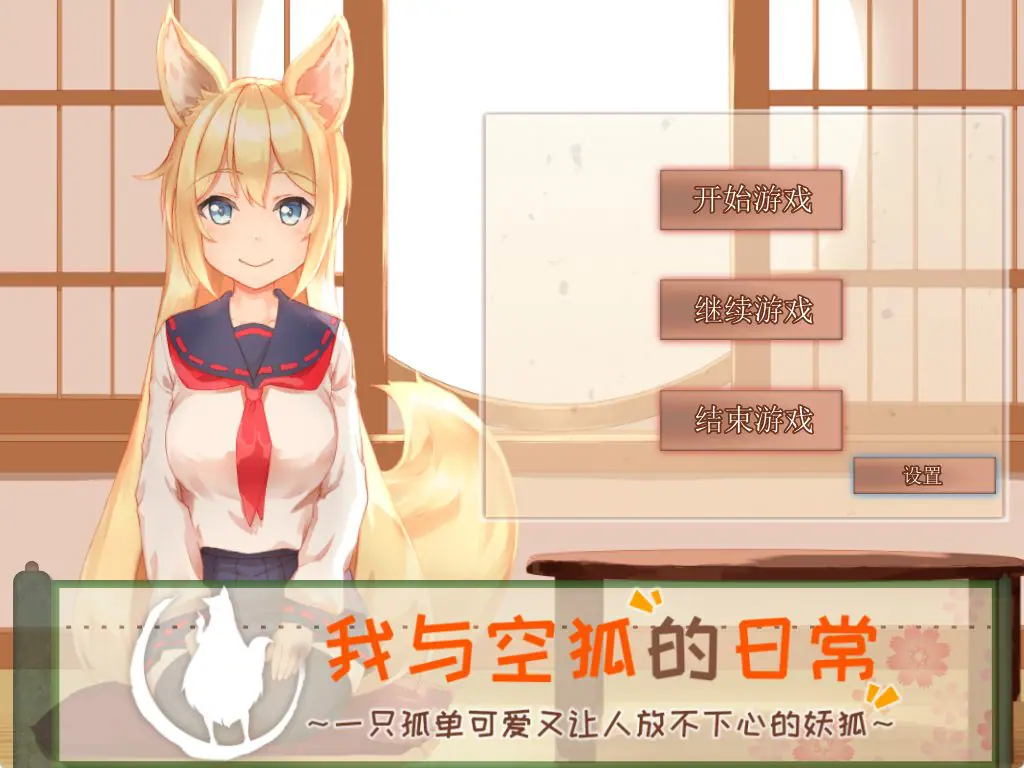 【PC/官中/日式/SLG游戏/3.70G】 我与空狐的日常+ ～完美版 （コン狐との日常+ぷらす) Ver1.5 官中版+日式SLG游戏+3.7G