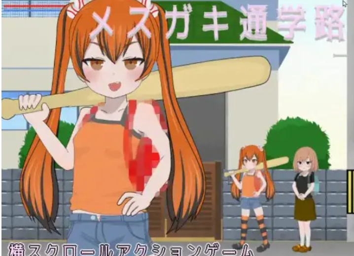 【PC/生肉/动作/ACT游戏/900M】 雌小鬼的上学路 （メ○ガキ通学路） 正式版+动作ACT游戏+900M