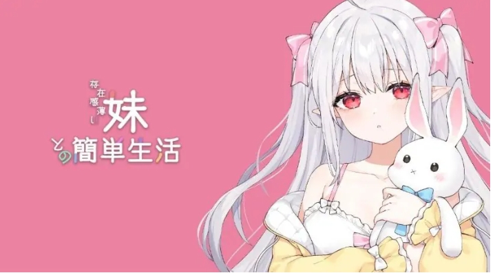 【PC/官中/互动/养成SLG游戏/2.70G】和存在感薄弱妹妹一起的简单生活 Ver0.99.6 rev.3 官方中文版+作弊码+存档+养成SLG游戏+2.70G