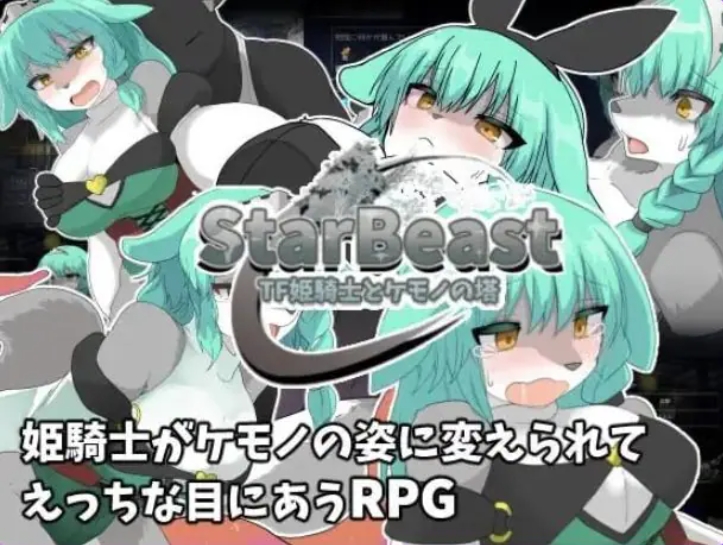 【PC/AI汉化/探索/RPG游戏/430M】星兽 TF姬骑士与魔兽之塔（StarBeast TF姫騎士とケモノの塔）AI汉化版+作弊模式+探索RPG游戏+430M