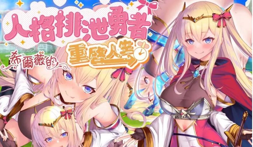 【PC/官中/探索/RPG游戏/1.60G】人格勇者希尔薇的重启人生 （人格勇者シルヴィのやり直し） 官中步兵版+全回想存档+探索RPG游戏+1.60G