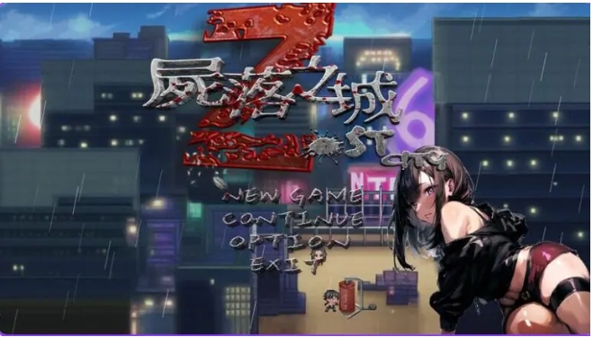 【PC/官中/冒险/RPG游戏/2.90G】 尸落之城─堕入欲望的阴影─ ZostCity Ver0.89.0 官中版+存档+冒险RPG游戏+2.90G