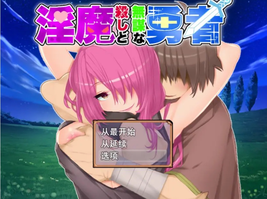 【PC/AI汉化/日式/RPG游戏/1.10G】杀手与无谋勇者 （殺しと無謀な勇者） Ver2.01 AI汉化版+全回想存档+日式RPG游戏+1.10G